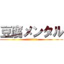 豆腐メンタル (高野豆腐になりたい)