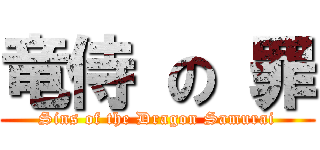 竜侍 の 罪 (Sins of the Dragon Samurai)