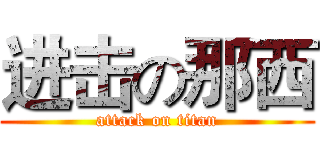 进击の那西 (attack on titan)