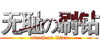 无耻の刷钻 (attack on titan)