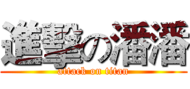 進擊の潘潘 (attack on titan)