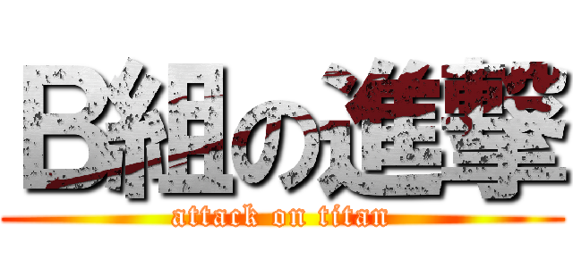 Ｂ組の進撃 (attack on titan)