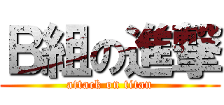 Ｂ組の進撃 (attack on titan)