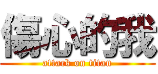 傷心的我 (attack on titan)