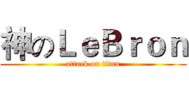 神のＬｅＢｒｏｎ (attack on titan)