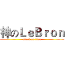 神のＬｅＢｒｏｎ (attack on titan)