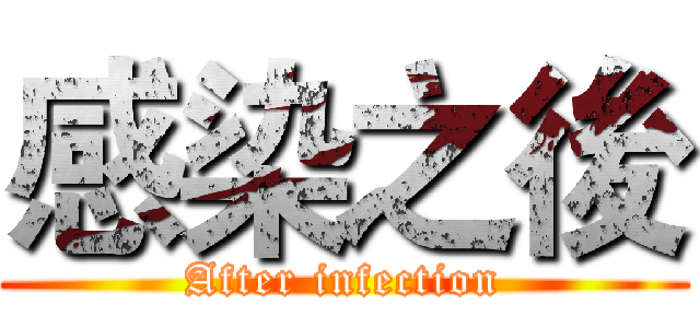 感染之後 (After infection)