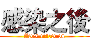 感染之後 (After infection)