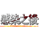 感染之後 (After infection)