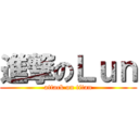 進撃のＬｕｎ (attack on titan)