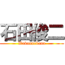 石田俊二 (Wakannekana)
