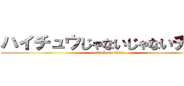 ハイチュウじゃないじゃないチュウ (attack on titan)