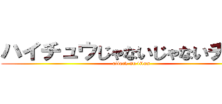 ハイチュウじゃないじゃないチュウ (attack on titan)