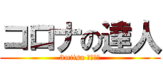 コロナの達人 (3mitsu バンザイ)