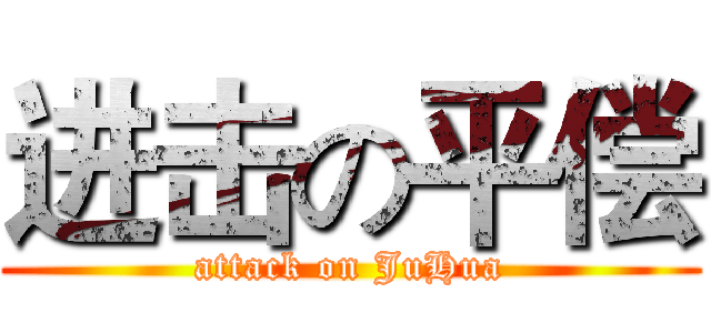进击の平偿 (attack on JuHua)