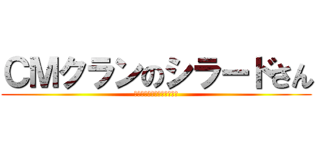 ＣＭクランのシラードさん (こんにちはシラードさんです)