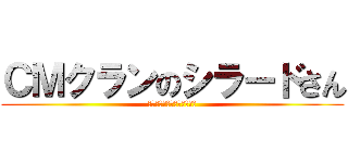 ＣＭクランのシラードさん (こんにちはシラードさんです)