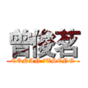 曾俊茗 (CONAN 	TSENG)