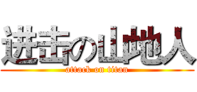 进击の山地人 (attack on titan)