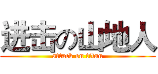 进击の山地人 (attack on titan)