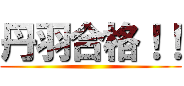 丹羽合格！！ ()