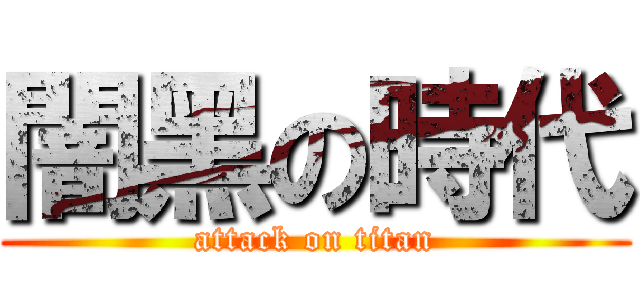 闇黑の時代 (attack on titan)