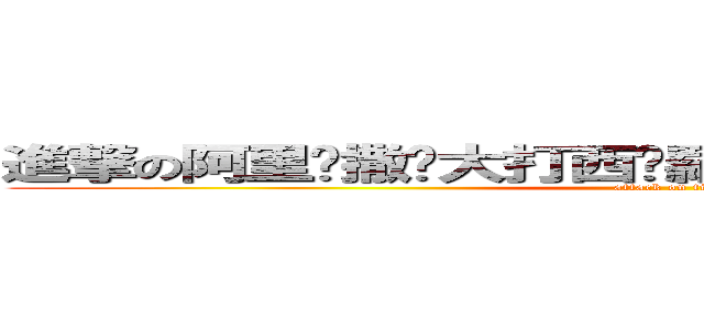 進撃の阿里峬撒卡大打西ㄨ羅比斯卡阿給窩ㄔㄨ師給妻 (attack on titan)
