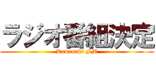 ラジオ番組決定 (Kawasaki FM)