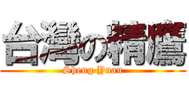 台灣の精鷹 (Sheng Yuan)