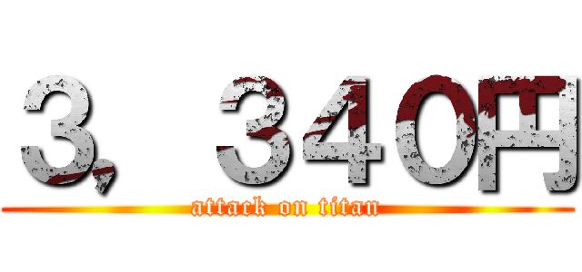 ３，３４０円 (attack on titan)