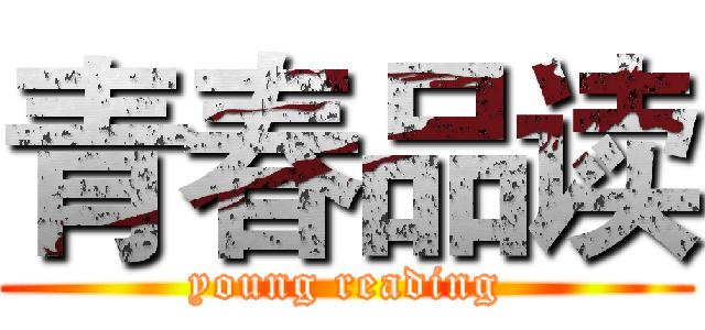 青春品读 (young reading)