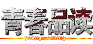 青春品读 (young reading)