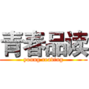 青春品读 (young reading)