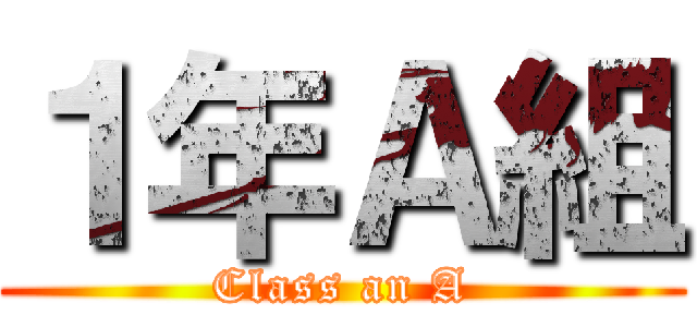 １年Ａ組 (Class an A)