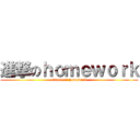 進撃のｈｏｍｅｗｏｒｋ (attack on homework)