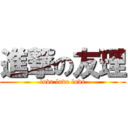 進撃の友理 (love love love)