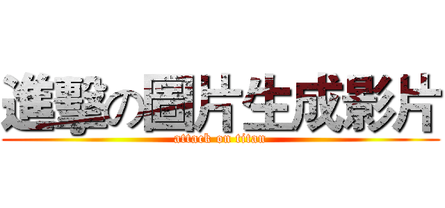 進擊の圖片生成影片 (attack on titan)