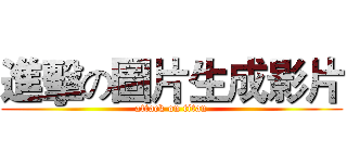 進擊の圖片生成影片 (attack on titan)