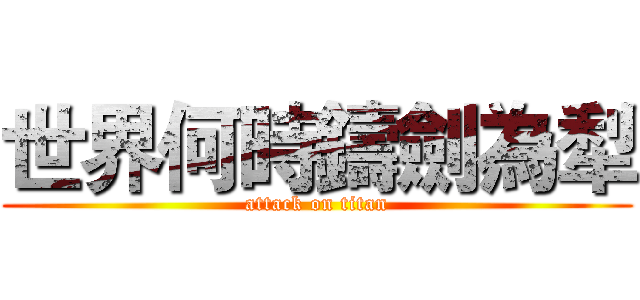 世界何時鑄劍為犁 (attack on titan)