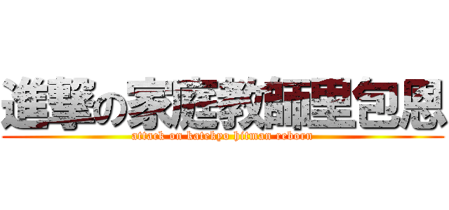 進撃の家庭教師里包恩 (attack on katekyo hitman reborn)