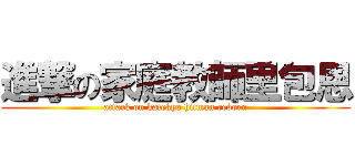 進撃の家庭教師里包恩 (attack on katekyo hitman reborn)