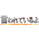 言われているよ (IWARETEIRUYO)