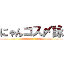 にゃんコス〆詠 (attack on titan)