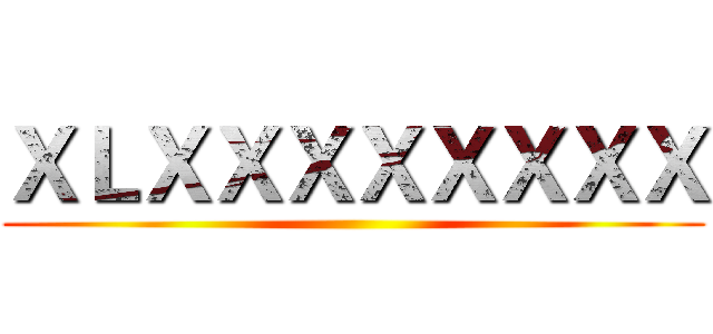 ＸＬＸＸＸＸＸＸＸＸ ()