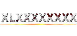 ＸＬＸＸＸＸＸＸＸＸ ()