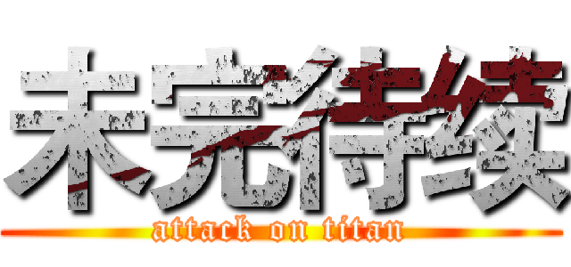 未完待续 (attack on titan)
