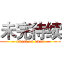 未完待续 (attack on titan)