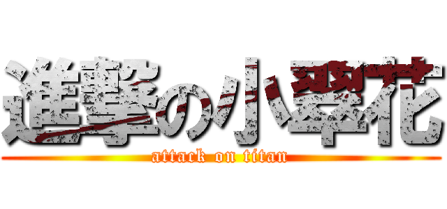 進撃の小翠花 (attack on titan)