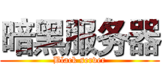 暗黑服务器 (Black server)