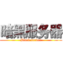 暗黑服务器 (Black server)